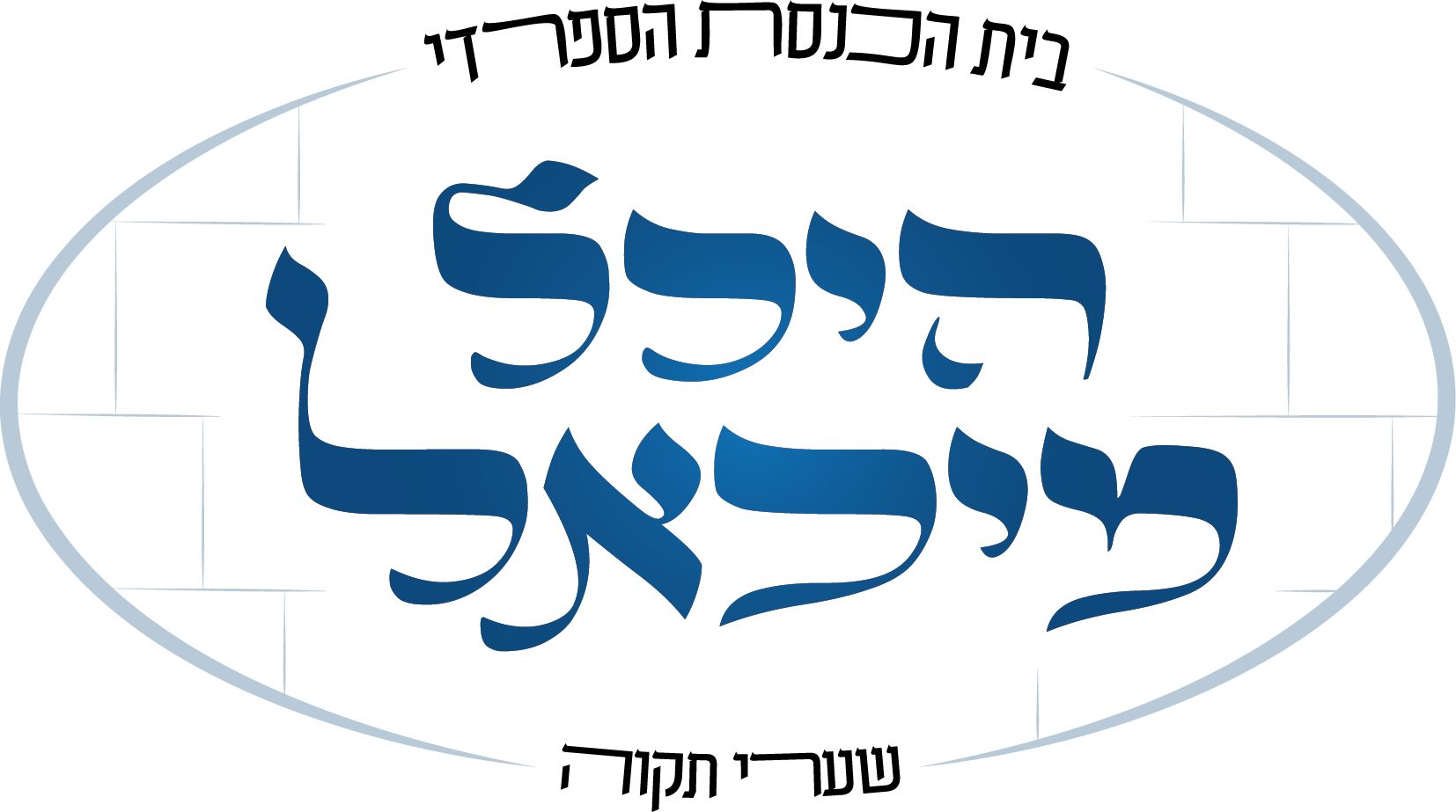 היכל מיכאל